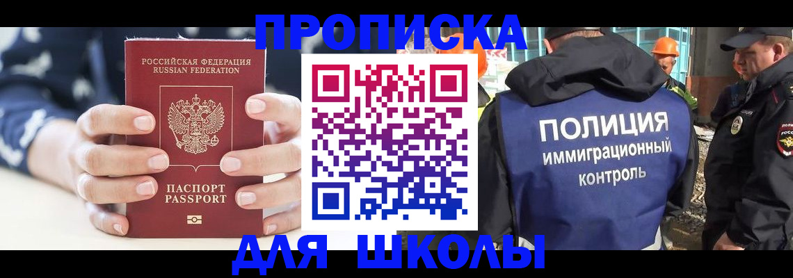 прописка для школы в Бронницах